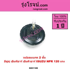 S001189 หม้อลมเบรค ISUZU อีซูซุ NPR NQR เอ็นพีอาร์ เอ็นคิวอาร์ NPR 120 แรง 2 ชั้น