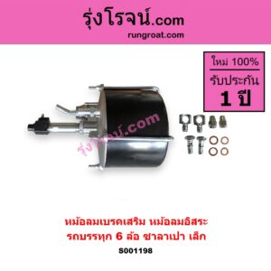 S001198 หม้อลมเบรคเสริม หม้อลมอิสระ ทั่วไป ใส่ได้หลายรุ่น รถบรรทุก 6 ล้อ ซาลาเปา เล็ก