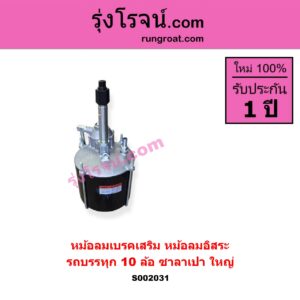 S002031 หม้อลมเบรคเสริม หม้อลมอิสระ ทั่วไป ใส่ได้หลายรุ่น รถบรรทุก 10 ล้อ ซาลาเปา ใหญ่