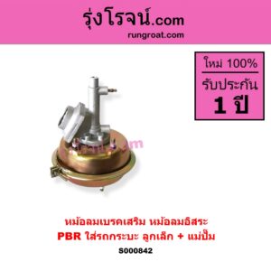 S000842 หม้อลมเบรคเสริม หม้อลมอิสระ ทั่วไป ใส่ได้หลายรุ่น ทั่วไป ใส่ได้หลายรุ่น PBR ใส่รถกระบะ ลูกเล็ก + แม่ปั๊ม