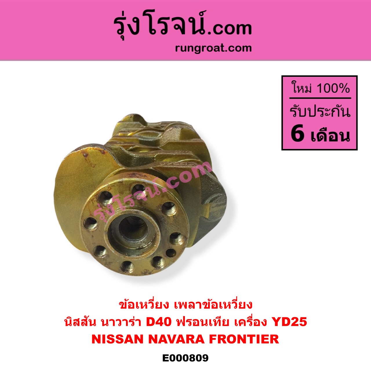 E000809 ข้อเหวี่ยง เพลาข้อเหวี่ยง NISSAN นิสสัน FRONTIER ฟรอนเทีย 98 99 01 NAVARA นาวาร่า D40 2007 - 2013 รุ่นแรก D40 เครื่อง YD25