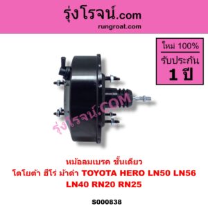 S000838 หม้อลมเบรค TOYOTA โตโยต้า HERO ฮีโร่ 1886 1888 LN50 LN56  LN40 ม้าดำ RN20 RN25