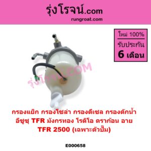 E000658 กรองแย็ก กรองโซล่า กรองดีเซล กรองดักน้ำ ISUZU อีซูซุ DRAGON EYE ดราก้อน อาย TFR 1997 - 2002 RODEO โรดิโอ
 TFR มังกรทอง 1988 - 1996 TFR 2500 เฉพาะตัวปั๊ม