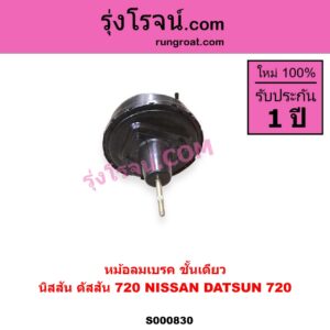 S000830 หม้อลมเบรค NISSAN นิสสัน ดัสสัน 720