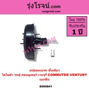 S000841 หม้อลมเบรค TOYOTA โตโยต้า COMMUTER รถตู้ คอมมิวเตอร์ คอมมูเตอร์ 2005 - 2019 VENTURY เวนจูรี่ เบนซิน