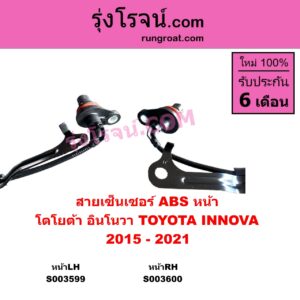 S003600 สายเซ็นเซอร์ ABS หน้า TOYOTA โตโยต้า INNOVA อินโนวา 2016 - 2022 2015 - 2021 หน้าRH