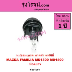 S001005 หม้อลมเบรค MAZDA มาสด้า FAMILIA มาสด้า แฟมิลี่ MD 1300 MD 1400 น๊อตยาว