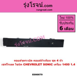 E000079 คอยล์จุดระเบิด คอยล์หัวเทียน CHEVROLET เชฟโรเลต SONIC โซนิค 1.4 1.6 เครื่อง 1400 1.4 ชุด 4 หัว