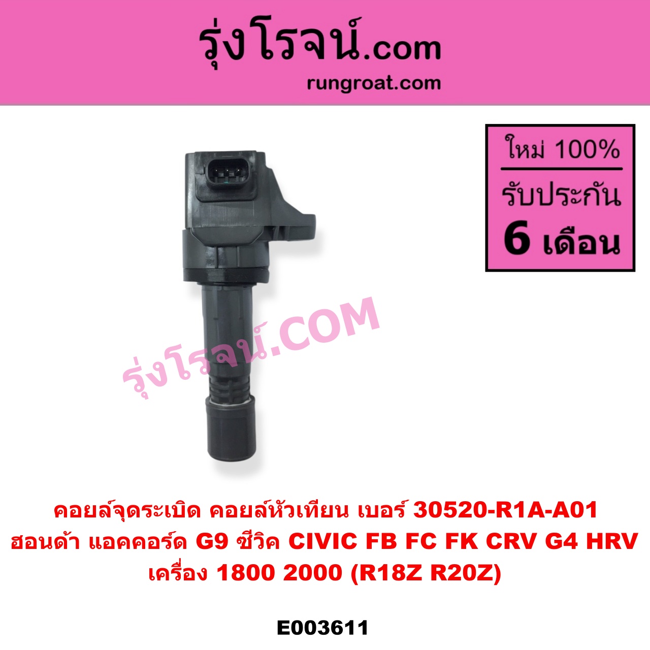 E003611 คอยล์จุดระเบิด คอยล์หัวเทียน HONDA ฮอนด้า ACCORD แอคคอร์ด 2013 - 2019 ไฮบริด G9 CIVIC ซีวิค 2012 - 2015 ไฮบริด FB CIVIC ซีวิค 2016 - 2020 FC FK CRV ซีอาร์วี 2014 - 2017 G4 HRV เอชอาร์วี 2014 - 2020 เครื่อง 1800 2000 R18Z R20Z เบอร์ 30520-R1A-A01
