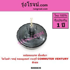 S000839 หม้อลมเบรค TOYOTA โตโยต้า COMMUTER รถตู้ คอมมิวเตอร์ คอมมูเตอร์ 2005 - 2019 VENTURY เวนจูรี่ ดีเซล