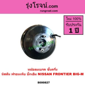 S000827 หม้อลมเบรค NISSAN นิสสัน BIGM บิ๊กเอ็ม TD BDI 925 993 FRONTIER ฟรอนเทีย 1998 - 2006 ชั้นครึ่ง