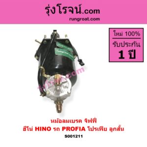 S001211 หม้อลมเบรค จิฟฟี่ HINO ฮีโน่ HINO รุ่นอื่นๆ รถ PROFIA โปรเฟีย ลูกสั้น