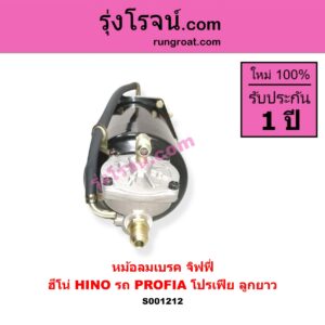 S001212 หม้อลมเบรค จิฟฟี่ HINO ฮีโน่ HINO รุ่นอื่นๆ รถ PROFIA โปรเฟีย ลูกยาว