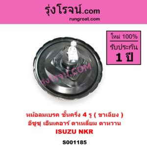 S001185 หม้อลมเบรค ISUZU อีซูซุ NKR เอ็นเคอาร์ NKR ตาเหลี่ยม ตาหวาน ชั้นครึ่ง 4 รู ขาเฉียง