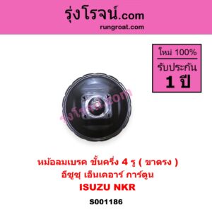 S001186 หม้อลมเบรค ISUZU อีซูซุ NKR เอ็นเคอาร์ NKR การ์ตูน ชั้นครึ่ง 4 รู ขาตรง