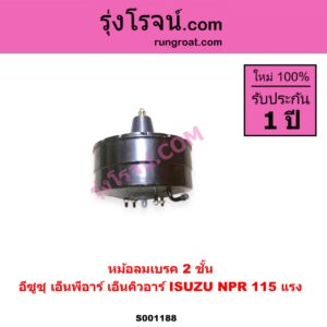 S001188 หม้อลมเบรค ISUZU อีซูซุ NPR NQR เอ็นพีอาร์ เอ็นคิวอาร์ NPR 115 แรง 2 ชั้น