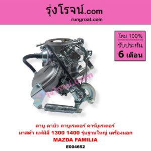 E004652 คาบู คาบิว คาบูเรเตอร์ คาร์บูเรเตอร์ MAZDA มาสด้า FAMILIA มาสด้า แฟมิลี่ MD 1300 MD 1400 รุ่นฐานใหญ่ เครื่องนอก