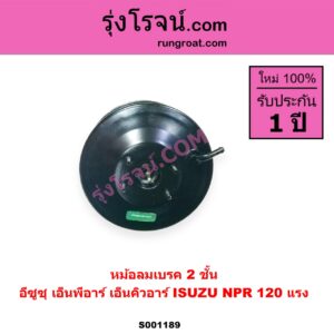 S001189 หม้อลมเบรค ISUZU อีซูซุ NPR NQR เอ็นพีอาร์ เอ็นคิวอาร์ NPR 120 แรง 2 ชั้น