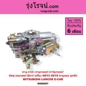 E000207 คาบู คาบิว คาบูเรเตอร์ คาร์บูเรเตอร์ MITSUBISHI มิตซู CHAMP แชมป์ 1 2 3 LANCER E-CAR แลนเซอร์ อีคาร์ 92 94 เครื่อง 4G13 4G15 คาบูนอน ลูกชัก
