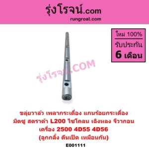E001111 ขลุ่ยวาล์ว เพลากระเดื่อง แกนร้อยกระเดื่อง MITSUBISHI มิตซู CYCLONE L200 ไซโคลน G-WAGON จีวากอน แกรนด์ดิส L200 เฉินหลง STRADA สตราด้า สตาด้า 1997 - 2005 เครื่อง 2500 4D55 4D56 ลูกกลิ้ง ตีนเป็ด เหมือนกัน