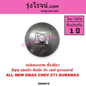 S000818 หม้อลมเบรค CHEVROLET เชฟโรเลต COLORADO โคโลราโด 2012 - 2020 นิว เชฟ ดูราแมกซ์ Z71 DURAMAX ISUZU อีซูซุ DMAX ออนิว ออลนิว ดีแม็ก ดีแม็ค DMAX 2012 - 2019 วีครอส V CROSS บลูเพาเวอร์ 1.9 MU X มิว X 2014 - 2019 ออลนิว ALL NEW