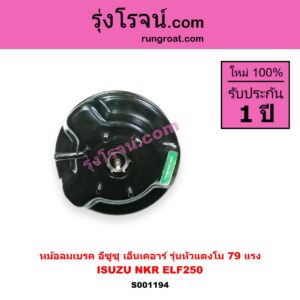 S001194 หม้อลมเบรค ISUZU อีซูซุ NKR เอ็นเคอาร์ ELF250 รุ่นหัวแตงโม 79 แรง