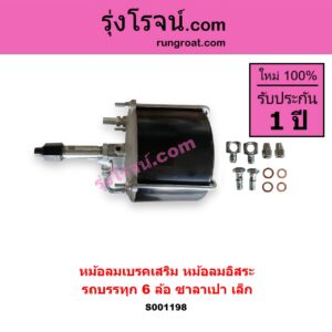 S001198 หม้อลมเบรคเสริม หม้อลมอิสระ ทั่วไป ใส่ได้หลายรุ่น รถบรรทุก 6 ล้อ ซาลาเปา เล็ก