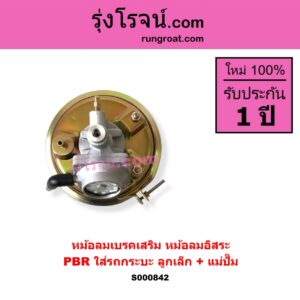 S000842 หม้อลมเบรคเสริม หม้อลมอิสระ ทั่วไป ใส่ได้หลายรุ่น ทั่วไป ใส่ได้หลายรุ่น PBR ใส่รถกระบะ ลูกเล็ก + แม่ปั๊ม