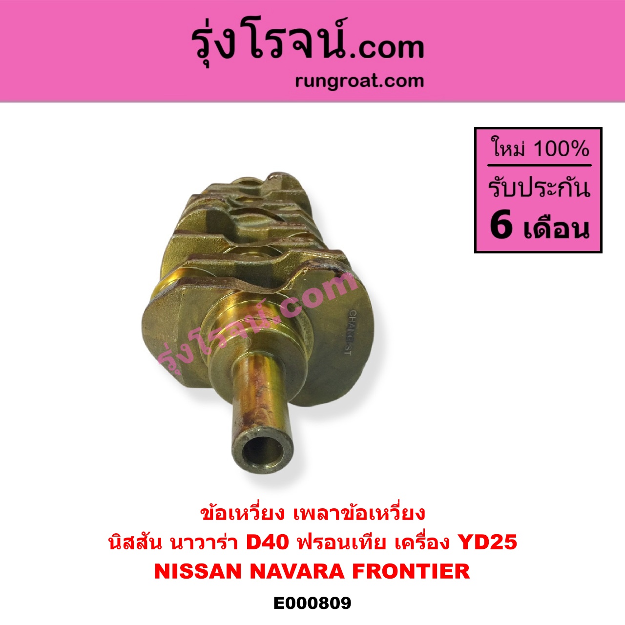 E000809 ข้อเหวี่ยง เพลาข้อเหวี่ยง NISSAN นิสสัน FRONTIER ฟรอนเทีย 98 99 01 NAVARA นาวาร่า D40 2007 - 2013 รุ่นแรก D40 เครื่อง YD25
