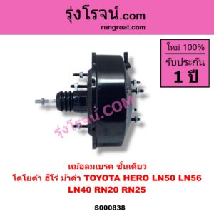 S000838 หม้อลมเบรค TOYOTA โตโยต้า HERO ฮีโร่ 1886 1888 LN50 LN56  LN40 ม้าดำ RN20 RN25