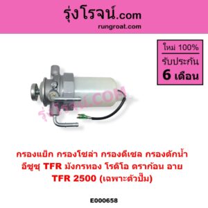 E000658 กรองแย็ก กรองโซล่า กรองดีเซล กรองดักน้ำ ISUZU อีซูซุ DRAGON EYE ดราก้อน อาย TFR 1997 - 2002 RODEO โรดิโอ
 TFR มังกรทอง 1988 - 1996 TFR 2500 เฉพาะตัวปั๊ม