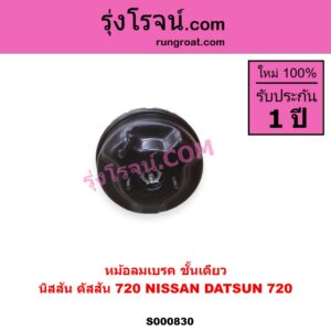S000830 หม้อลมเบรค NISSAN นิสสัน ดัสสัน 720