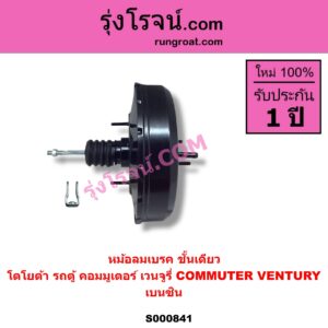 S000841 หม้อลมเบรค TOYOTA โตโยต้า COMMUTER รถตู้ คอมมิวเตอร์ คอมมูเตอร์ 2005 - 2019 VENTURY เวนจูรี่ เบนซิน