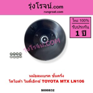 S000832 หม้อลมเบรค TOYOTA โตโยต้า LN106 ไมตี้ X 4WD  MTX ไมตี้ X 92 94 96 ชั้นครึ่ง