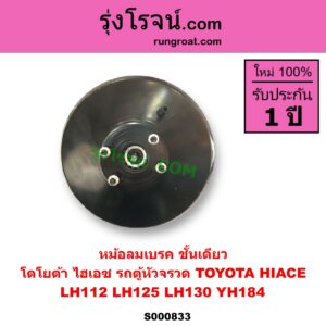 S000833 หม้อลมเบรค TOYOTA โตโยต้า HIACE ไฮเอซ LH112 LH125 LH130 YH184 รถตู้หัวจรวด 3L 5L ชั้นเดียว