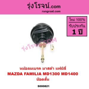 S000821 หม้อลมเบรค MAZDA มาสด้า FAMILIA มาสด้า แฟมิลี่ MD 1300 MD 1400 น๊อตสั้น