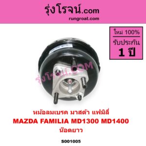 S001005 หม้อลมเบรค MAZDA มาสด้า FAMILIA มาสด้า แฟมิลี่ MD 1300 MD 1400 น๊อตยาว