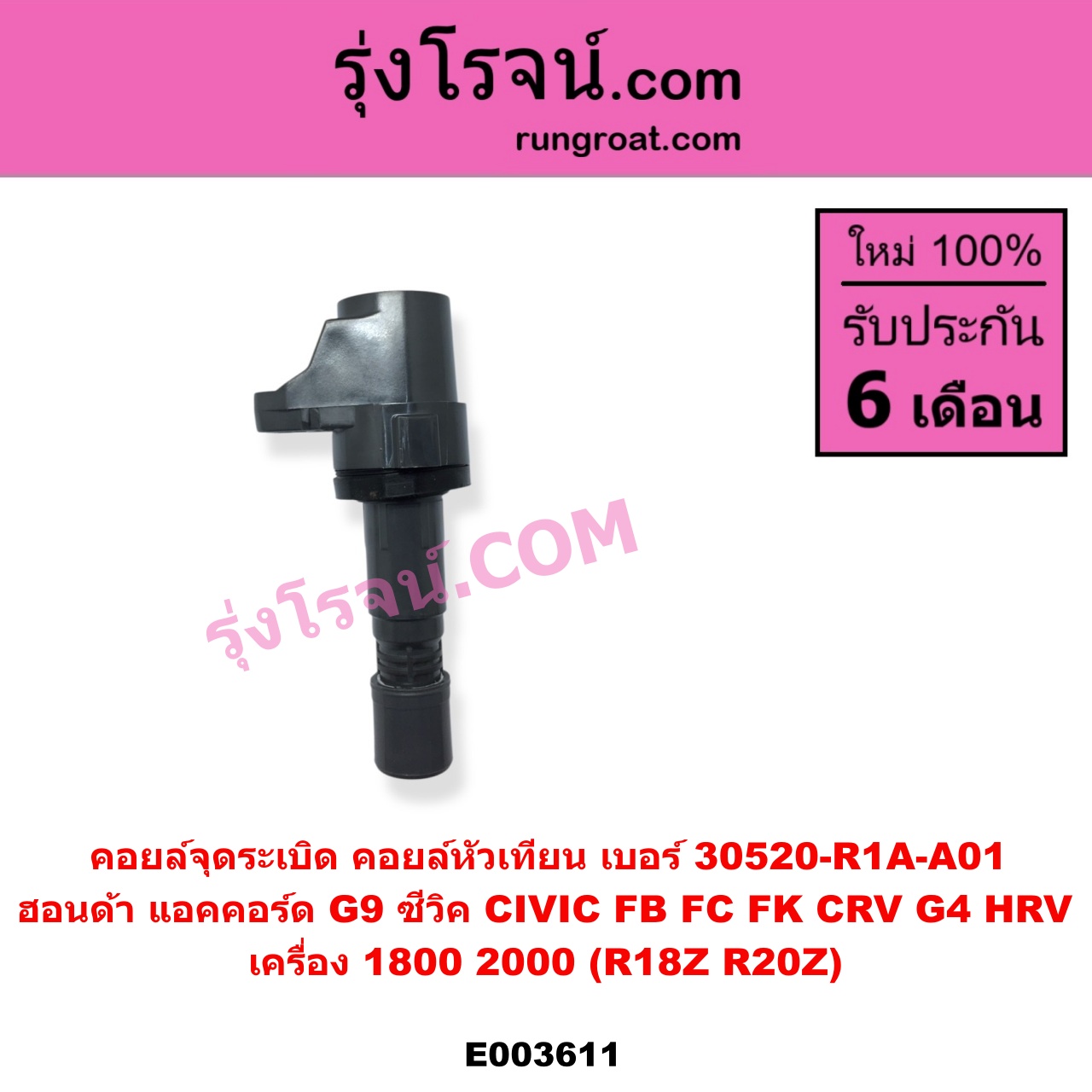 E003611 คอยล์จุดระเบิด คอยล์หัวเทียน HONDA ฮอนด้า ACCORD แอคคอร์ด 2013 - 2019 ไฮบริด G9 CIVIC ซีวิค 2012 - 2015 ไฮบริด FB CIVIC ซีวิค 2016 - 2020 FC FK CRV ซีอาร์วี 2014 - 2017 G4 HRV เอชอาร์วี 2014 - 2020 เครื่อง 1800 2000 R18Z R20Z เบอร์ 30520-R1A-A01