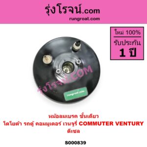S000839 หม้อลมเบรค TOYOTA โตโยต้า COMMUTER รถตู้ คอมมิวเตอร์ คอมมูเตอร์ 2005 - 2019 VENTURY เวนจูรี่ ดีเซล