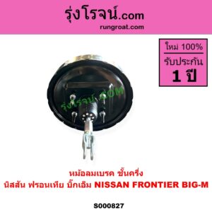 S000827 หม้อลมเบรค NISSAN นิสสัน BIGM บิ๊กเอ็ม TD BDI 925 993 FRONTIER ฟรอนเทีย 1998 - 2006 ชั้นครึ่ง