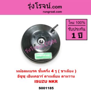 S001185 หม้อลมเบรค ISUZU อีซูซุ NKR เอ็นเคอาร์ NKR ตาเหลี่ยม ตาหวาน ชั้นครึ่ง 4 รู ขาเฉียง