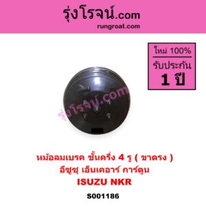 S001186 หม้อลมเบรค ISUZU อีซูซุ NKR เอ็นเคอาร์ NKR การ์ตูน ชั้นครึ่ง 4 รู ขาตรง