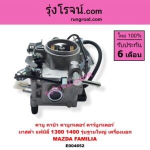 E004652 คาบู คาบิว คาบูเรเตอร์ คาร์บูเรเตอร์ MAZDA มาสด้า FAMILIA มาสด้า แฟมิลี่ MD 1300 MD 1400 รุ่นฐานใหญ่ เครื่องนอก