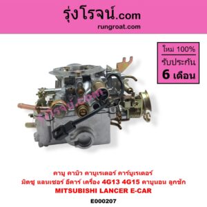 E000207 คาบู คาบิว คาบูเรเตอร์ คาร์บูเรเตอร์ MITSUBISHI มิตซู CHAMP แชมป์ 1 2 3 LANCER E-CAR แลนเซอร์ อีคาร์ 92 94 เครื่อง 4G13 4G15 คาบูนอน ลูกชัก