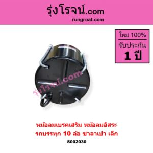 S002030 หม้อลมเบรคเสริม หม้อลมอิสระ * ทั่วไป ใส่ได้หลายรุ่น รถบรรทุก 10 ล้อ ซาลาเปา เล็ก