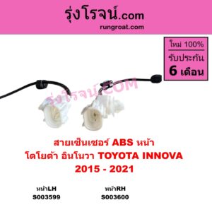 S003599 สายเซ็นเซอร์ ABS หน้า TOYOTA โตโยต้า INNOVA อินโนวา 2016 - 2022 2015 - 2021 หน้าLH