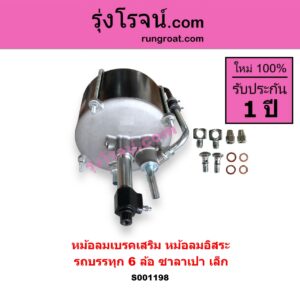 S001198 หม้อลมเบรคเสริม หม้อลมอิสระ ทั่วไป ใส่ได้หลายรุ่น รถบรรทุก 6 ล้อ ซาลาเปา เล็ก