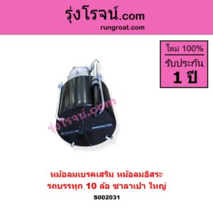 S002031 หม้อลมเบรคเสริม หม้อลมอิสระ ทั่วไป ใส่ได้หลายรุ่น รถบรรทุก 10 ล้อ ซาลาเปา ใหญ่