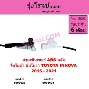 S003624 สายเซ็นเซอร์ ABS หลัง TOYOTA โตโยต้า INNOVA อินโนวา 2016 - 2022 2015 - 2021 หลังRH