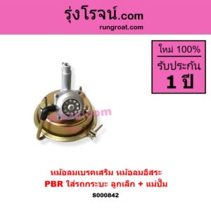 S000842 หม้อลมเบรคเสริม หม้อลมอิสระ ทั่วไป ใส่ได้หลายรุ่น ทั่วไป ใส่ได้หลายรุ่น PBR ใส่รถกระบะ ลูกเล็ก + แม่ปั๊ม
